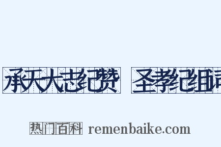 承天大志纪赞·圣孝纪组词是什么意思的图片